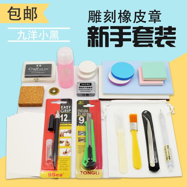 三木章新手包 雕刻橡皮章新手套装 DIY工具包 橡皮砖基础包小黄/小黑套 送素材 新手套装-九洋小黑