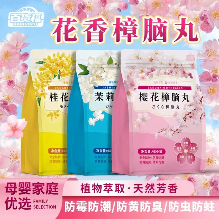 花香清香型樟脑丸衣柜除味留香衣服防虫防霉包防潮婴幼儿去味驱虫