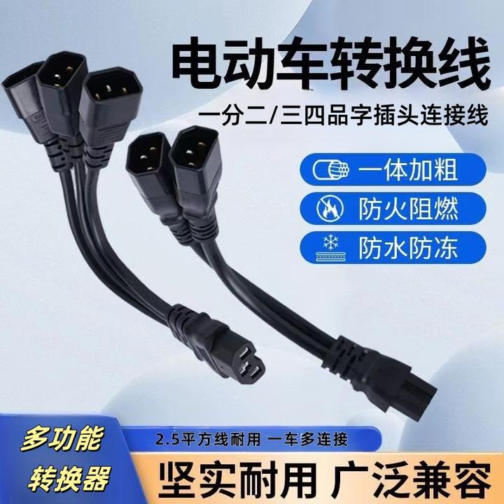 电瓶车电动三轮车一分二三/四转接线头连接线品字插头夜市灯
