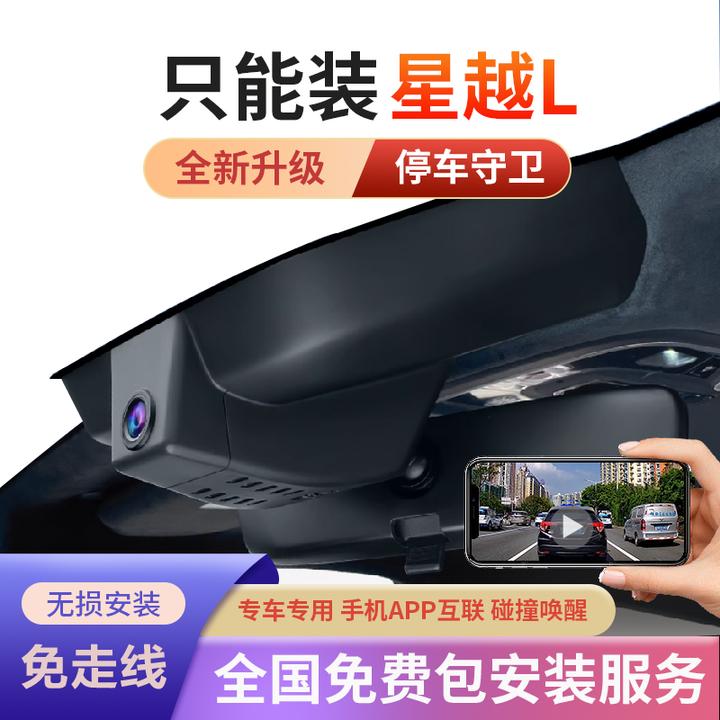 适用于星越L行车记录仪免走线高清雷神混动24款隐藏式无损安装