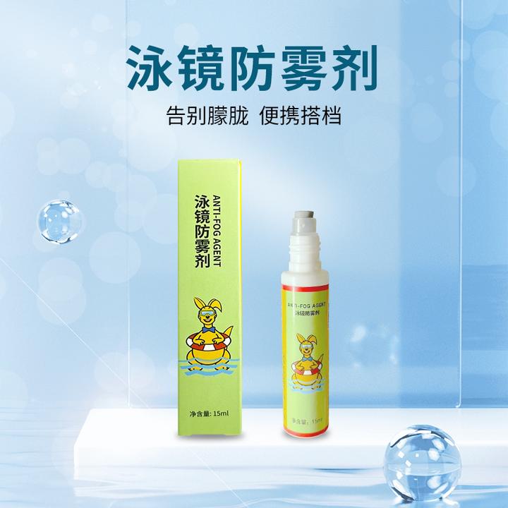 泳镜防雾剂，涂抹一次当天不起雾，不好用卖家喝了。