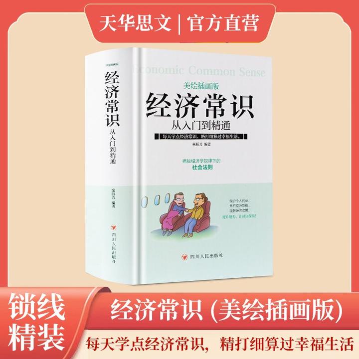 经济常识从入门到精通 美绘插画版