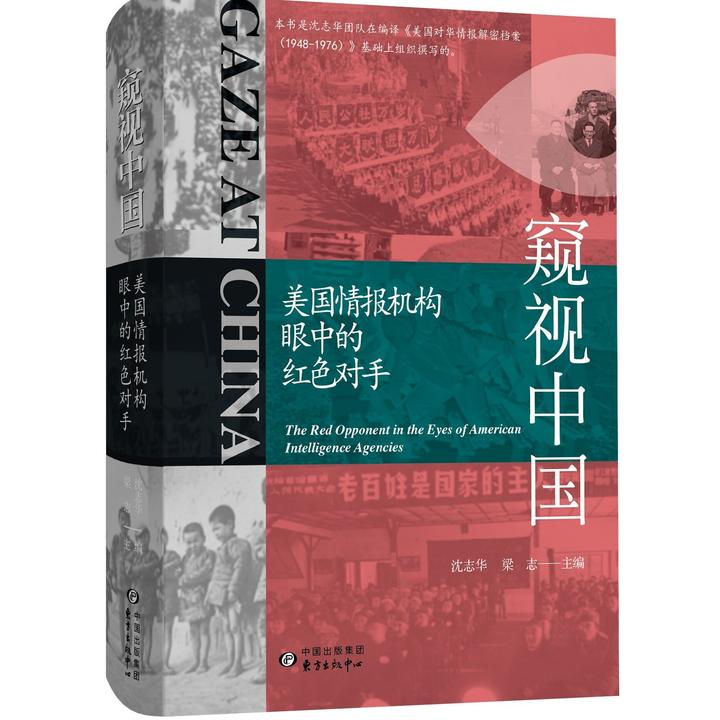 窥视中国：美国情报机构眼中的红色对手
