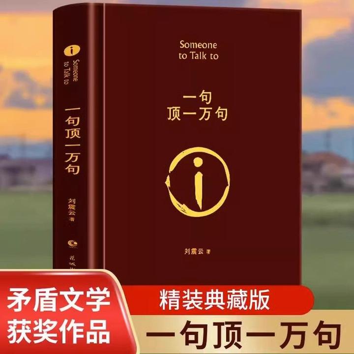 一句顶一万句 茅盾文学奖  刘震云   幽默而慈悲