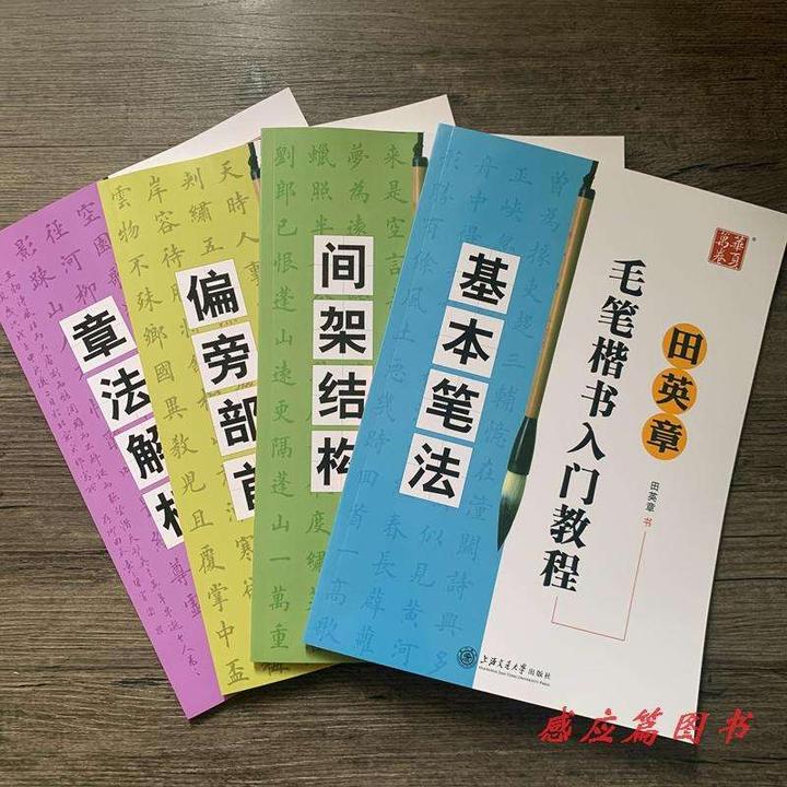 田英章毛笔楷书入门教程 初学临摹毛笔字帖 基本笔法偏旁部首间架