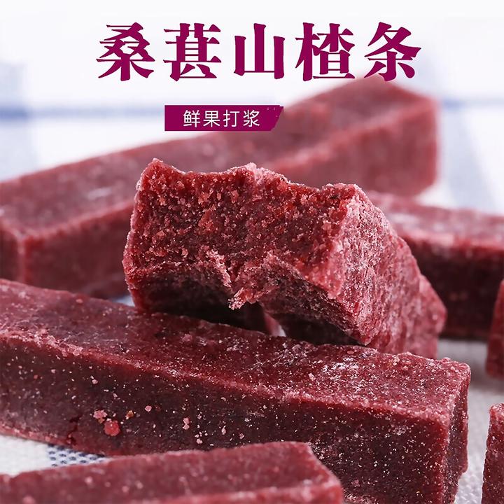 桑葚味山楂条鲜果打浆桑葚味山楂条零食开袋即食袋装美味酸酸甜甜