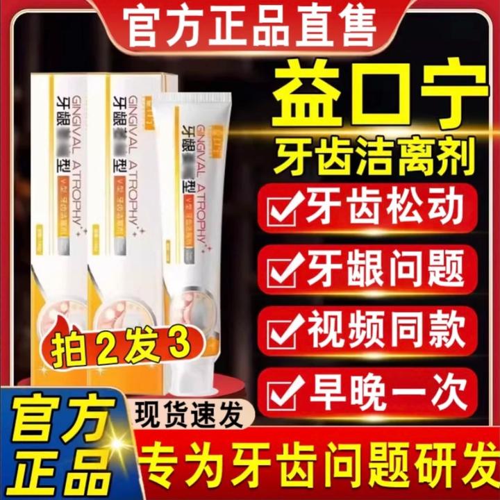 【官方正品】益口宁牙齿洁离剂牙龈萎I缩牙膏口气清新家用抑I菌护龈