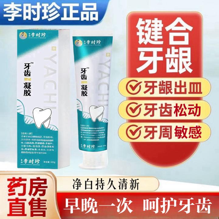 李I时珍牙齿固齿凝胶脱预防敏感牙I科分离剂牙龈委缩清新口腔牙膏