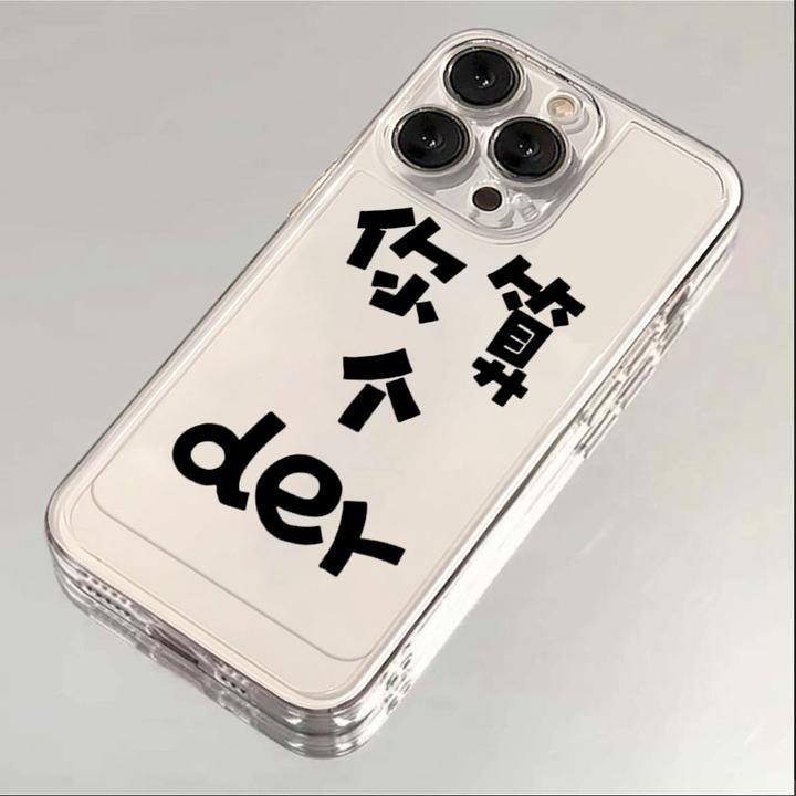 你算个der适用iPhone15苹果手机壳14promax软13pro透明12/11简约x