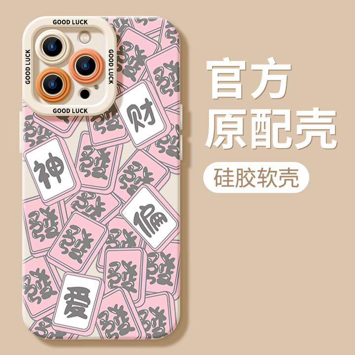 创意财神偏爱iPhone15ProMax手机壳14苹果13软硅胶12全包11 X高级