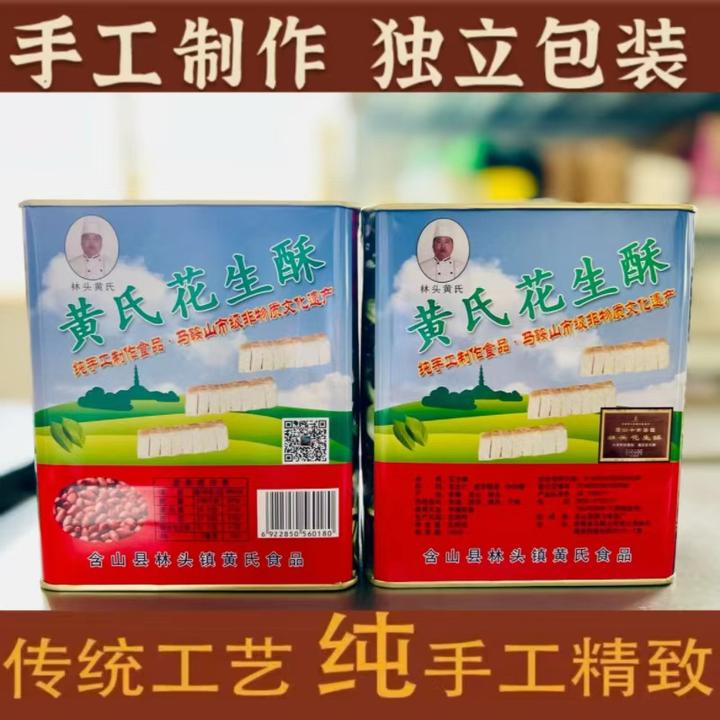含山特产林头黄氏正宗花生酥传统纯手工捶打制作独立包装包邮