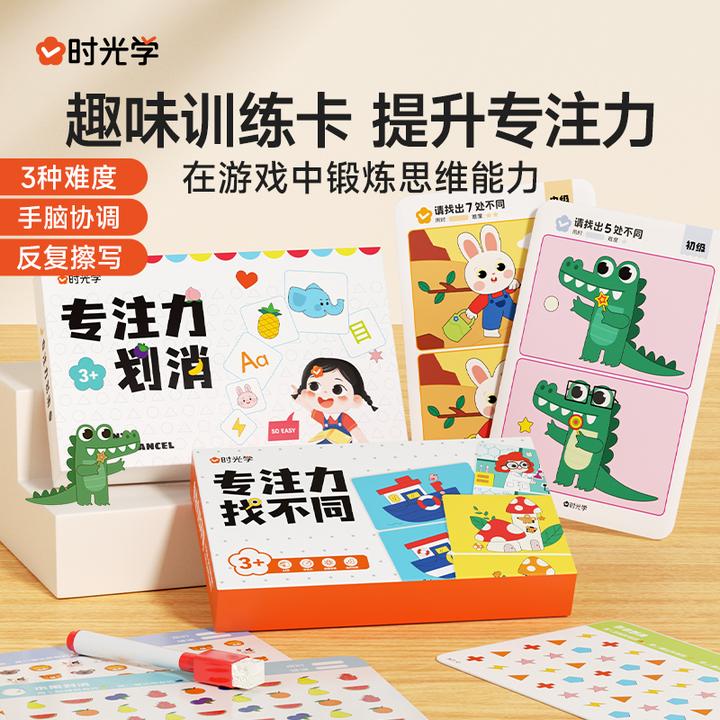 【时光学】专注力找不同 儿童观察力启蒙训练趣味游戏卡片可擦写
