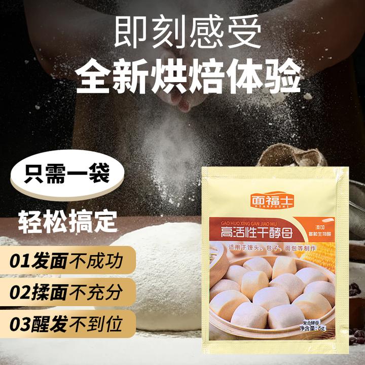 面福士高活性干酵母粉馒头包子面包多用型家用发面发酵菌粉5g一袋