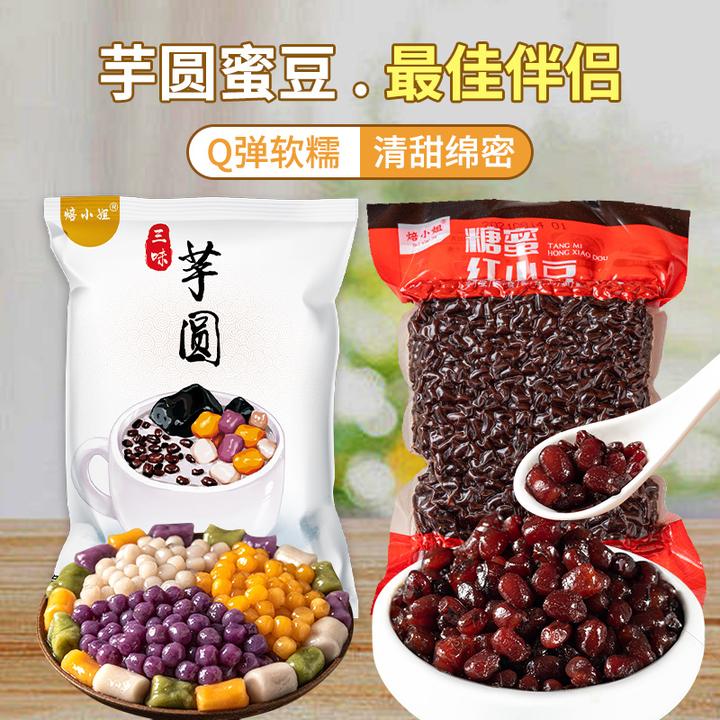 焙小姐芋圆蜜豆混合装大小芋圆珍珠奶茶专用商用套餐无添加三色
