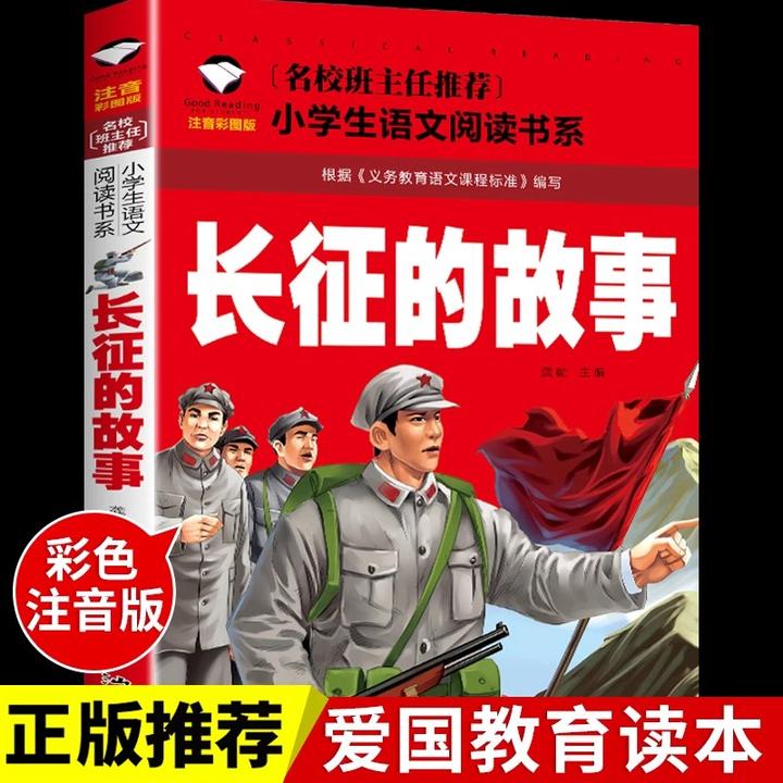长征的故事注音版红色经典爱国主义教育绘本革命文化书籍推荐