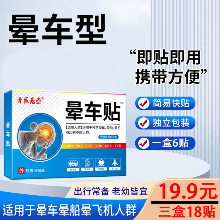 【出行常备】晕车贴晕车晕船晕机穴位贴一盒6贴