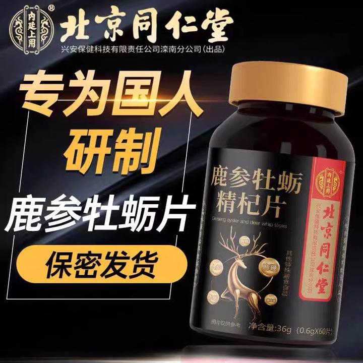 【保密发货】北京同仁堂鹿参牡蛎精杞片男滋补品内廷上用人参鹿鞭片