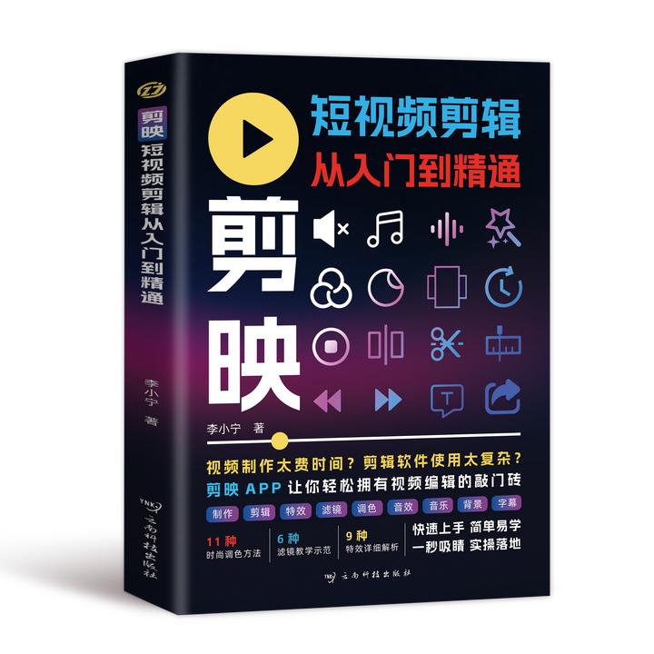 【剪映】短视频剪辑从入门到精通剪映剪辑从新手到高手剪映教程书
