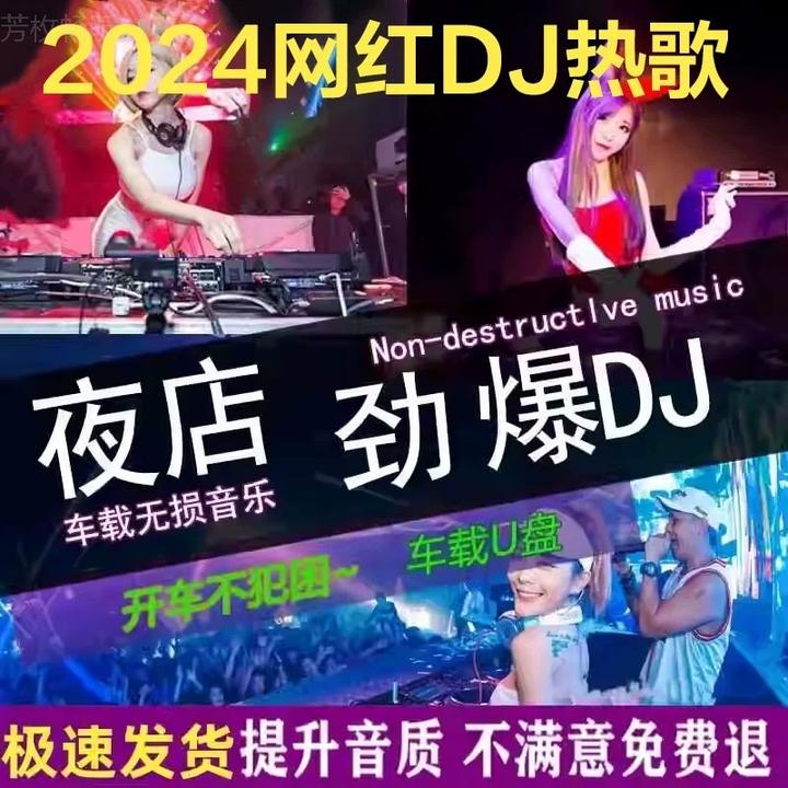 车载u盘无损高品音质车用2024抖音DJ歌曲夜店劲爆舞曲dj音乐u优盘