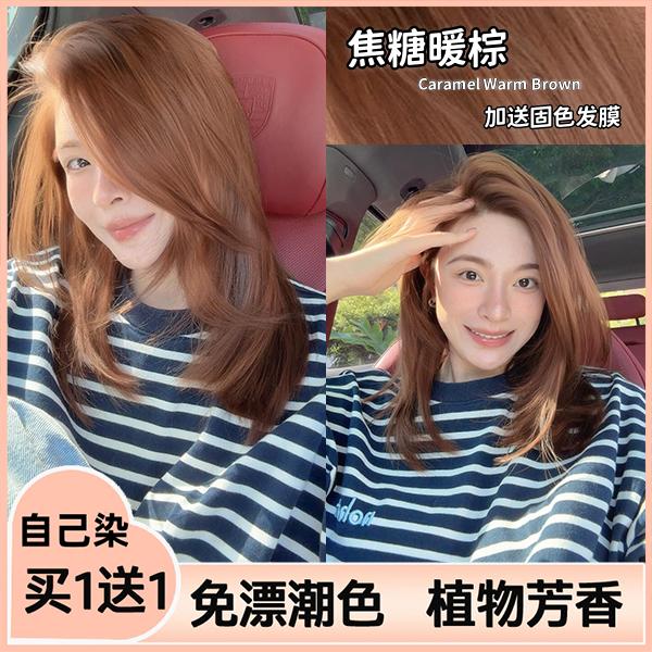 【买一送一】焦糖暖棕染发膏显白植物染发剂自己在家染流行色不伤发
