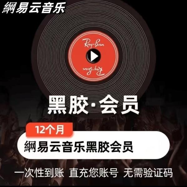 （I0S可见）網. 易. 云 黑胶专属 /年卡12个月【下单联系客服充值】