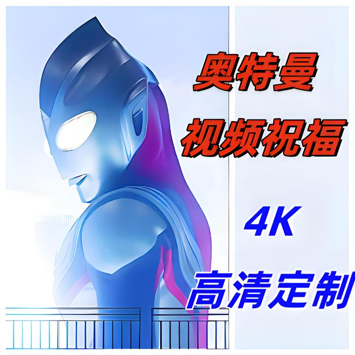 奥特曼生日祝福视频鼓励定制开学创意生日礼物儿童小孩孩子生日