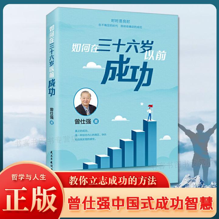 正版书籍 如何在36岁以前成功 曾仕强 你按部就班 达到成功目标