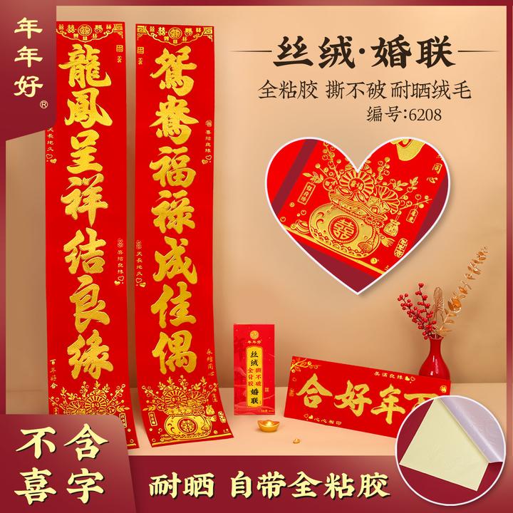 结婚对联男方喜庆婚礼植绒丝绒烫金全背胶婚联女方大门婚房对联