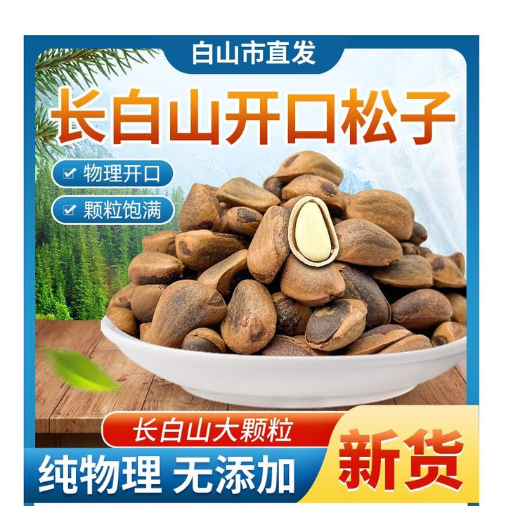 长白山特大红松子开口松子手剥开口特大开口红松子