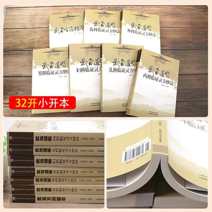 7本武当道医内外妇儿男科伤科临证灵方妙法方药精华书籍传承系列
