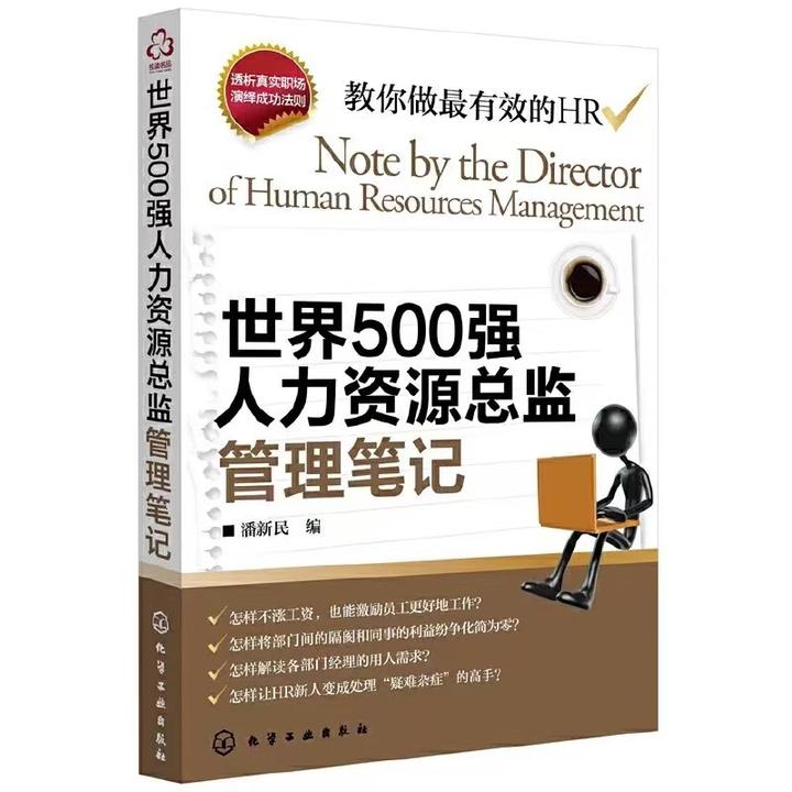 世界500强人力资源总监管理笔记 +电子版人力资源管理制度法规