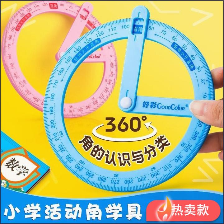360度活动角小学生几何绘图文具量角器直角锐角认知角度器具T389