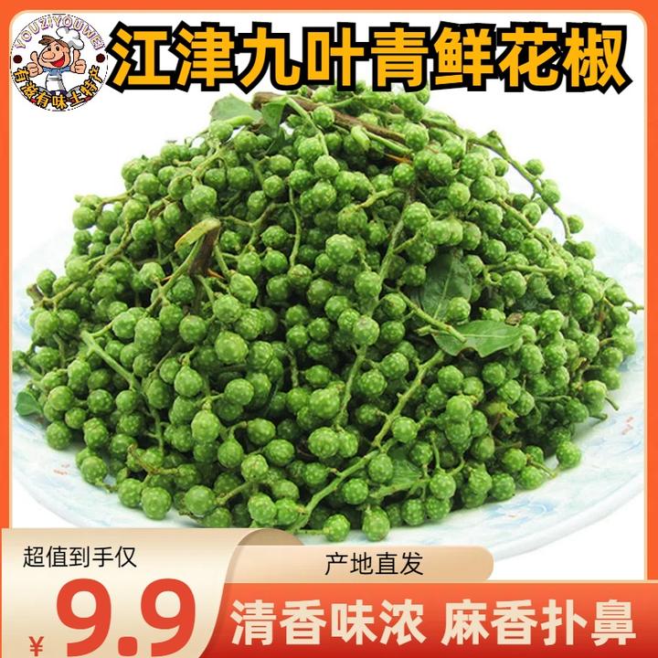2024年新鲜江津九叶青保鲜花椒350g特麻特香鲜藤椒鲜麻椒新鲜清香