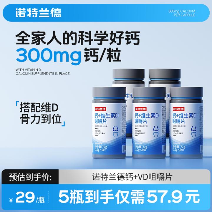 诺特兰德钙+维生素D咀嚼片钙片碳酸钙营养食用正品60片/瓶骨骼