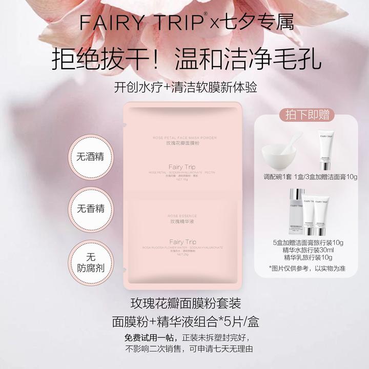 fairytrip霏尔尼玫瑰花瓣面膜软膜粉换季清洁肌肤透明质酸钠肌肽