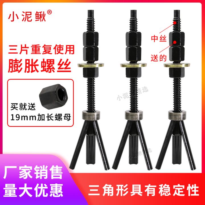 小泥鳅三片可重复使用膨胀螺丝胀管螺栓水钻机固定内膨胀可拆卸