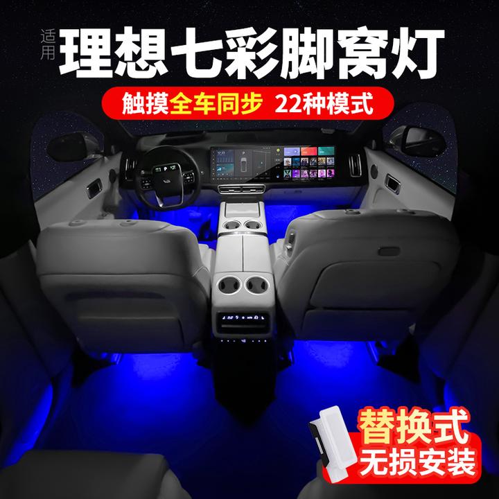 理想L6L7L8L9七彩氛围灯MEGA专用脚窝灯改装件车内饰配件神器用品