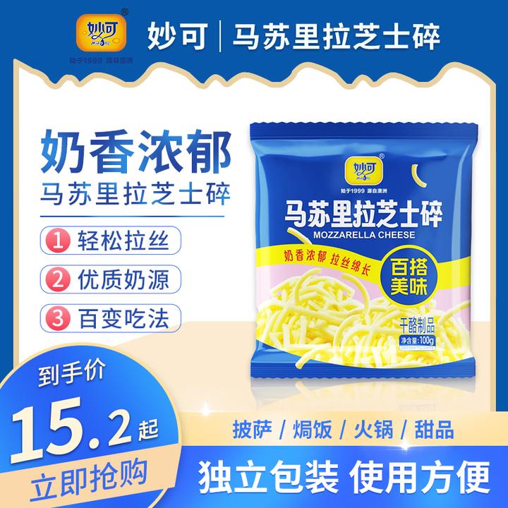 【厂家直发】妙可马苏里拉芝士碎奶香浓郁轻松拉丝100g/袋 营养宝宝