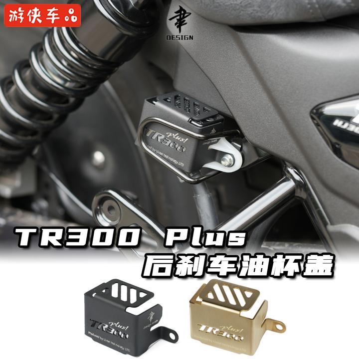 豪爵TR300改装油杯护罩不锈钢专用油壶罩后油杯护板Plus款通用