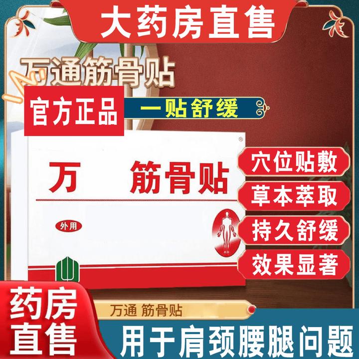 【官方正品】万通筋骨贴肩颈腰腿通用持久舒缓家用草本穴位防止复发
