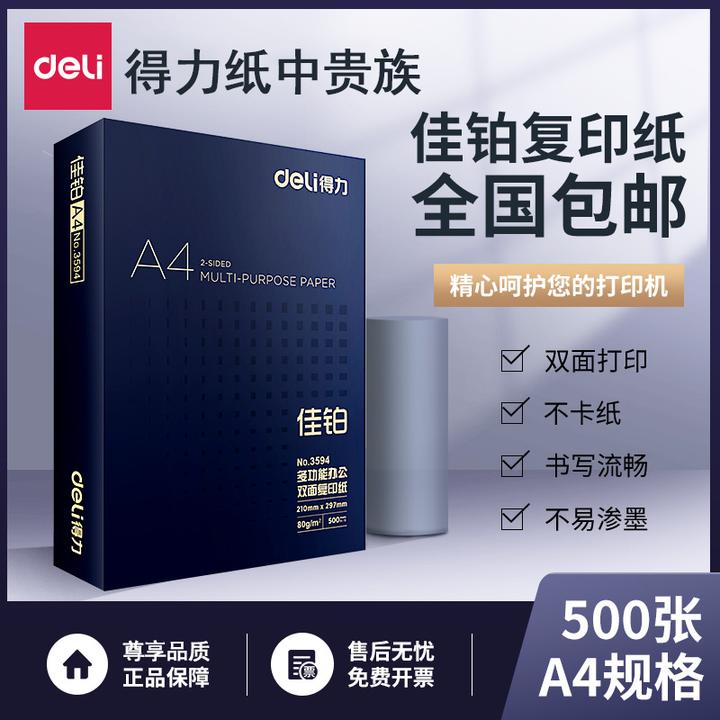 得力A4复印纸双面打印纸70g佳铂a4纸80克办公加厚白纸整箱草稿cj