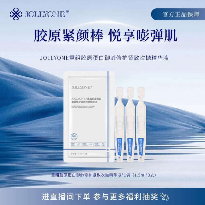 JOLLYONE胶原蛋白次抛修护紧致精华小样虞美人于文红官方店铺