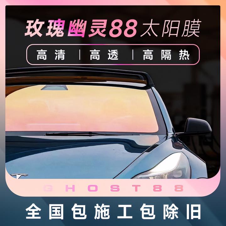 玫瑰幽灵88 蓝魅幽灵84 光学太阳膜幻彩太阳隔热膜玫瑰幽灵前档膜