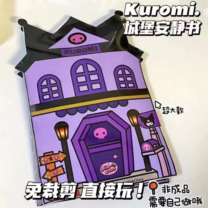 免裁剪三丽鸥酒店城堡安静书DIY材料儿童手工捏捏乐创意解压玩具