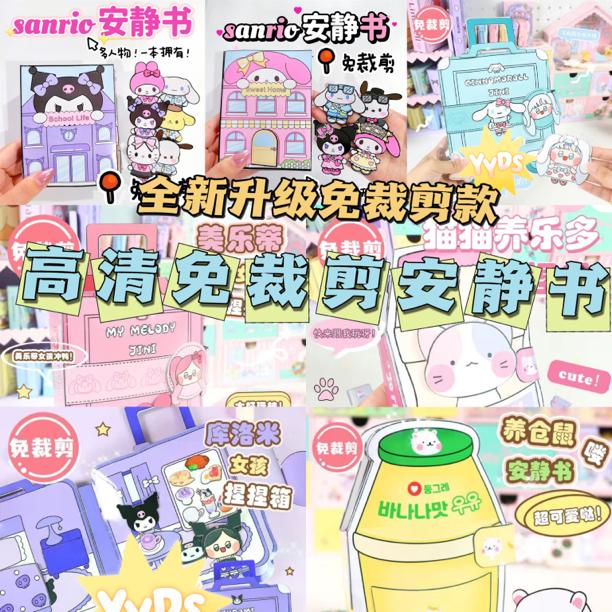 免剪三丽鸥库洛米美乐蒂捏捏乐豆豆本diy手工手账少女心文具制作