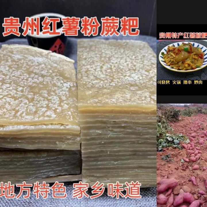 贵州特产红薯蕨粑苕皮烧烤火锅撸串炒肉腊肉正宗红薯粑粑炒菜食材