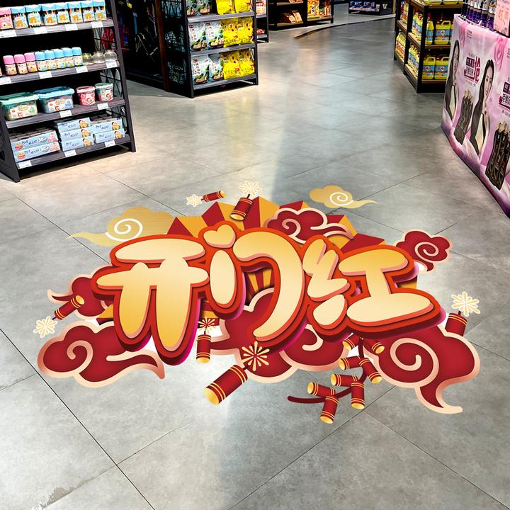 2025蛇年新年开门红地贴装饰品贴纸公司职场氛围布置春节地面海报