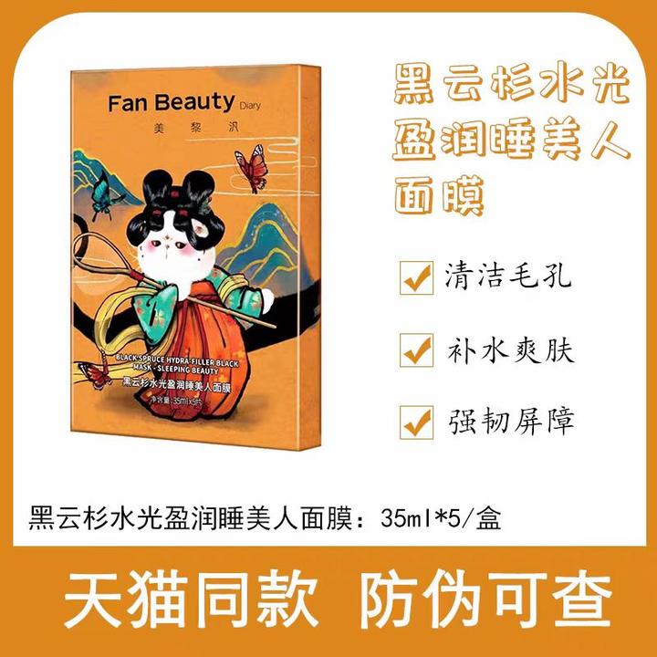 Fan Beauty Diary黑云杉睡美人面膜贴范冰冰同款清洁毛孔提亮肤色