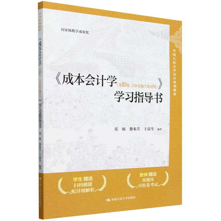 《成本会计学(<第10版·立体化数字教材版)》学习指导 新华书店正版