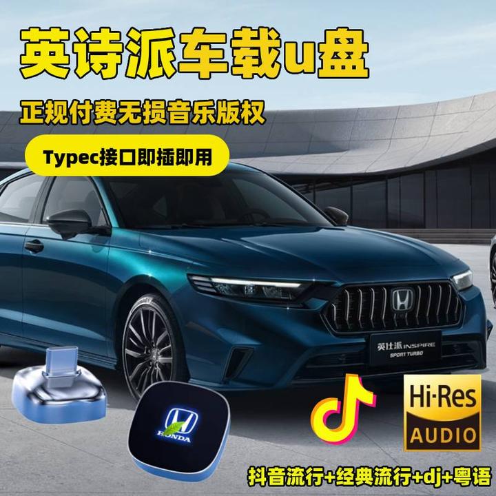新款本田英仕派车载专用u盘typec口无损高音质品质英诗派优盘